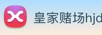 皇家赌场hjdc Logo